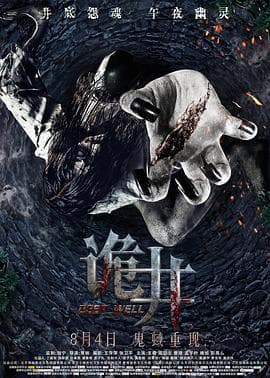 诡井-电影封面
