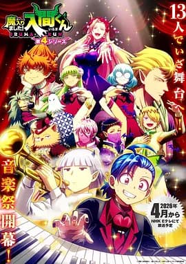 入间同学入魔了！第四季-动漫封面
