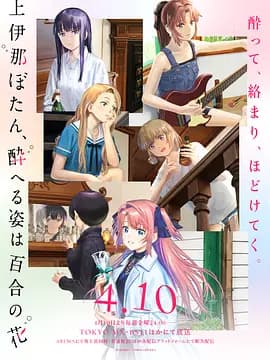 上伊那牡丹，酒醉身姿似百合花般 上伊那-动漫封面
