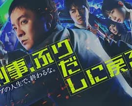 刑警,重回原点-剧集封面