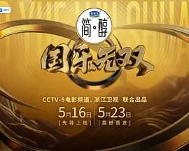 国乐无双-综艺封面