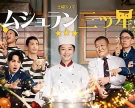 监狱星级餐厅-剧集封面