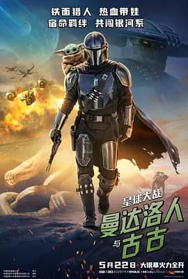 星球大战：曼达洛人与古古-电影封面