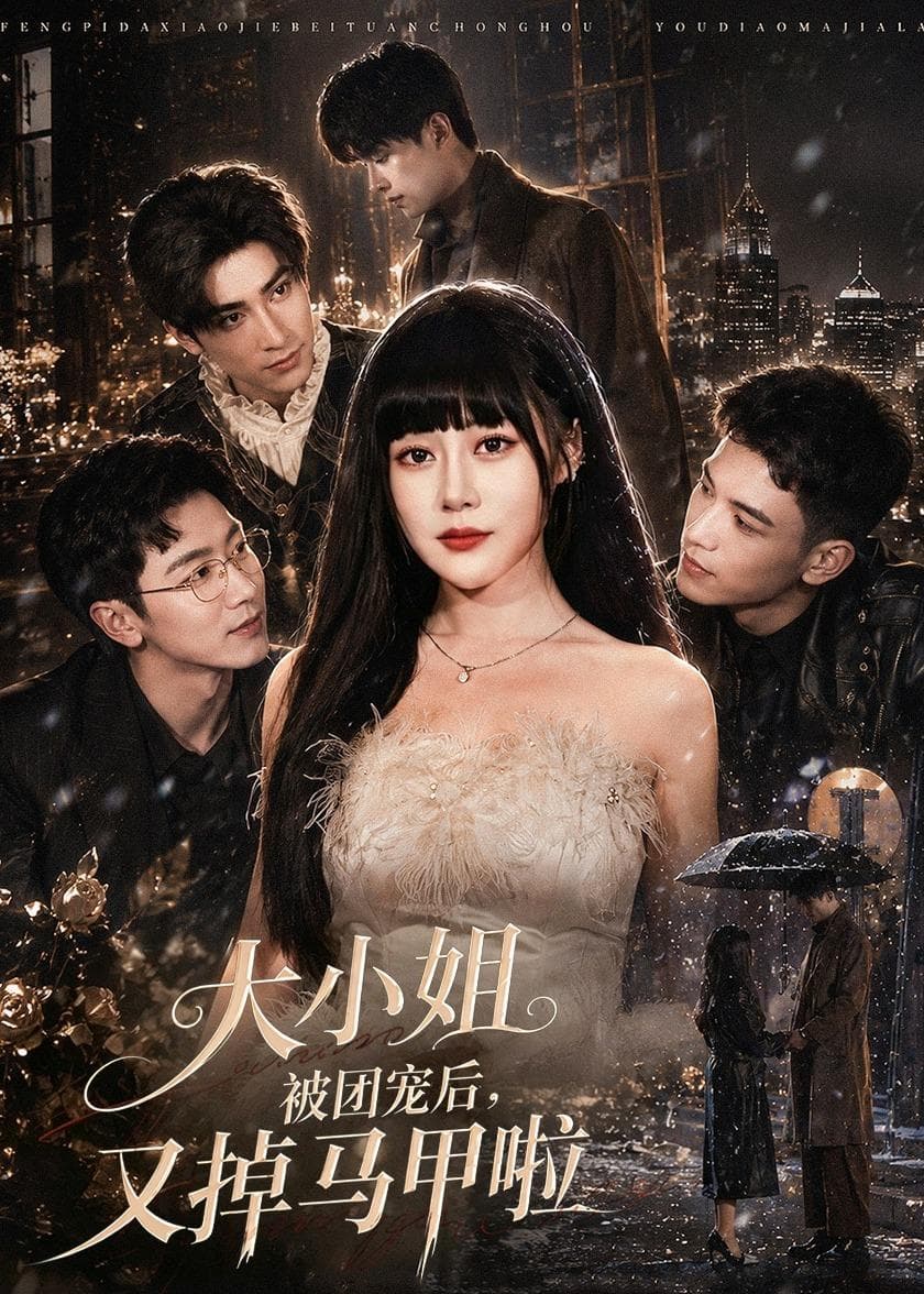 大小姐被团宠后,又掉马甲啦-影视封面