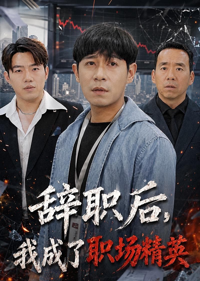 辞职后,我成了职场精英-影视封面