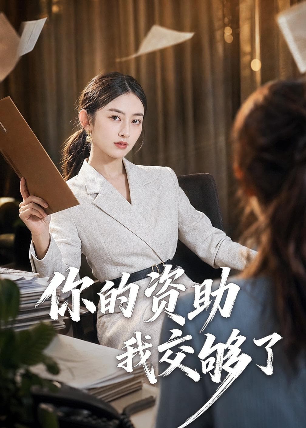 你的资助我交够了-影视封面