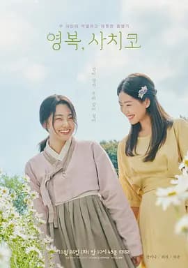 永福,幸子-电影封面