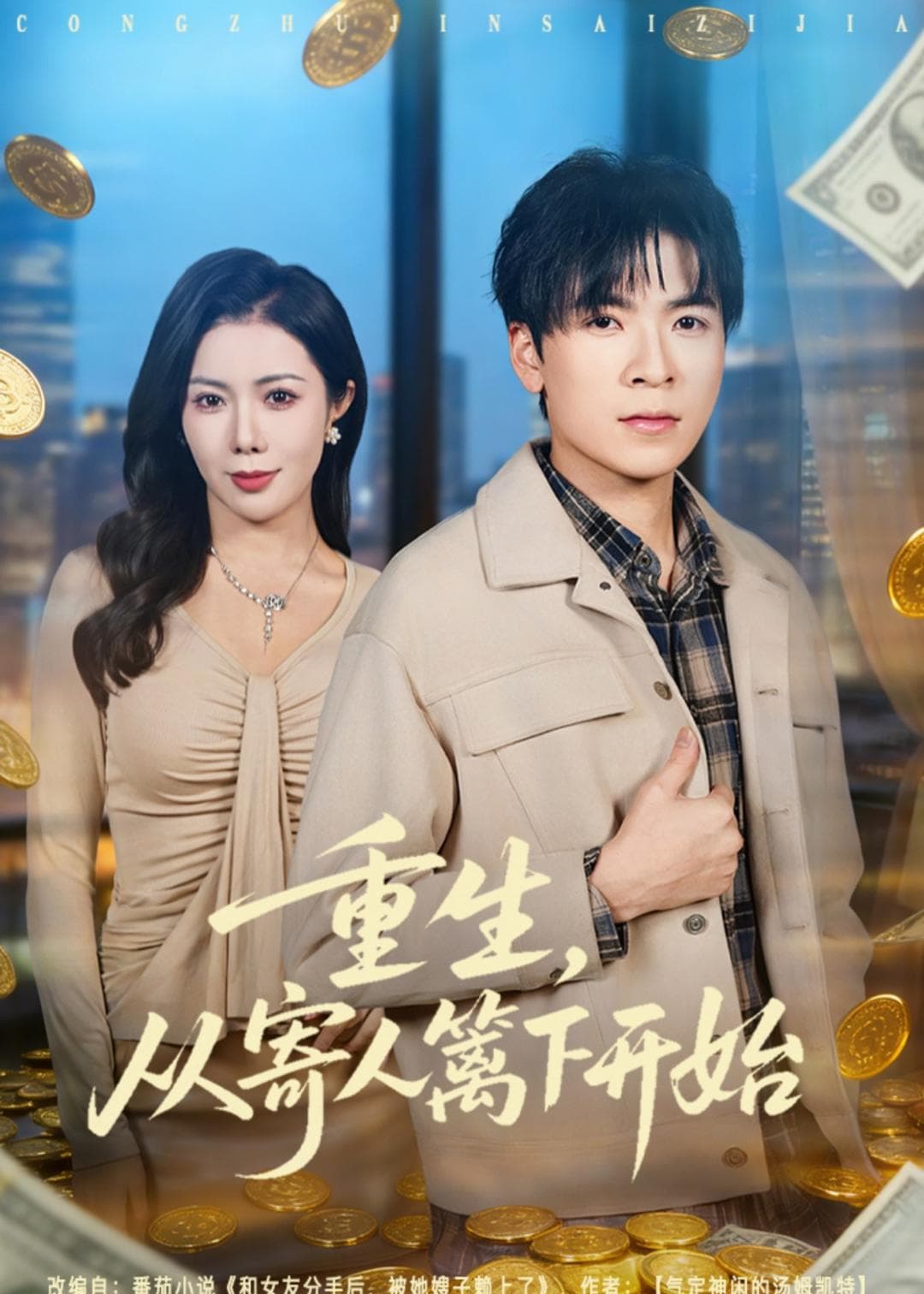 重生，从寄人篱下开始-影视封面
