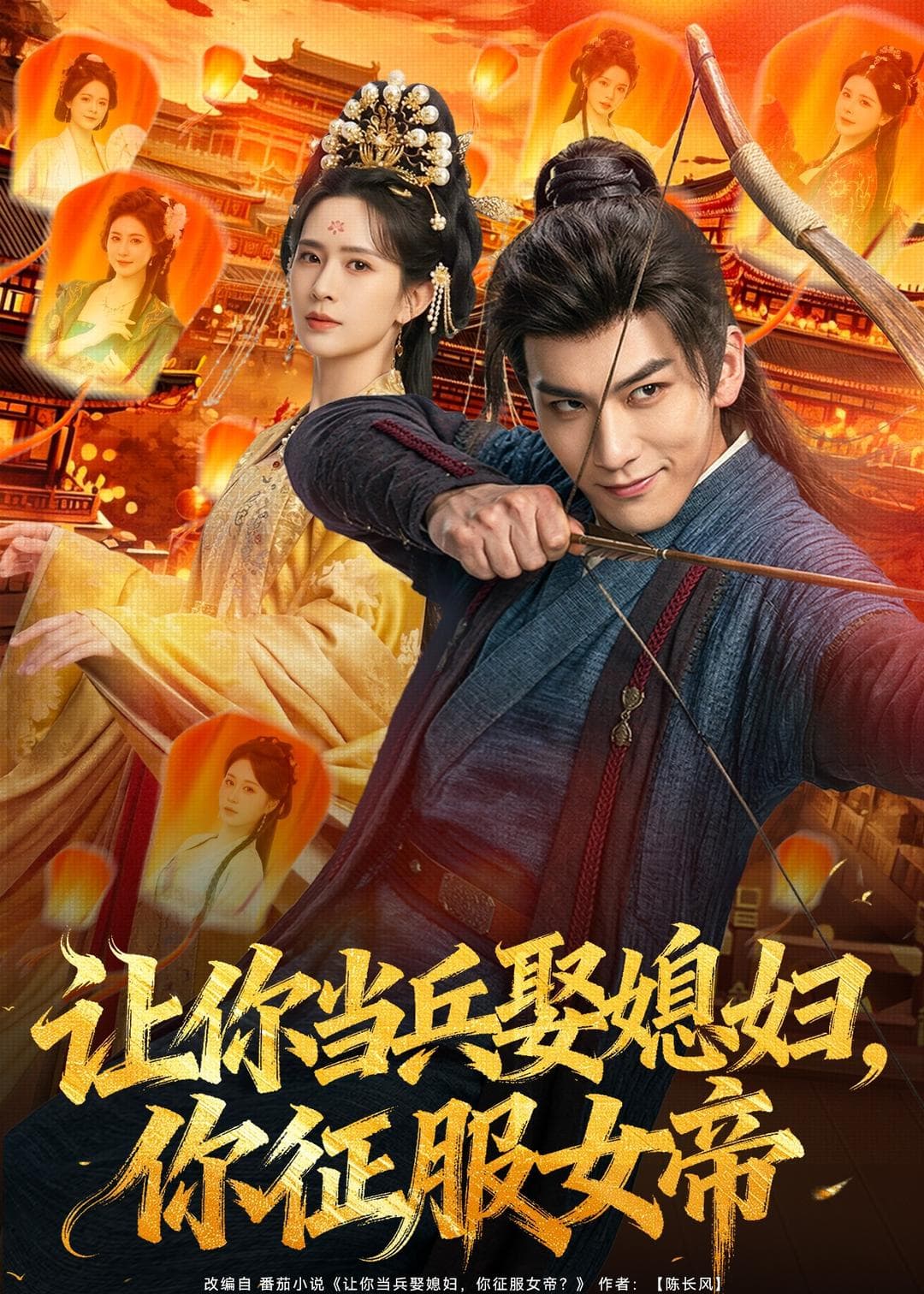 让你当兵娶媳妇，你征服女帝-影视封面