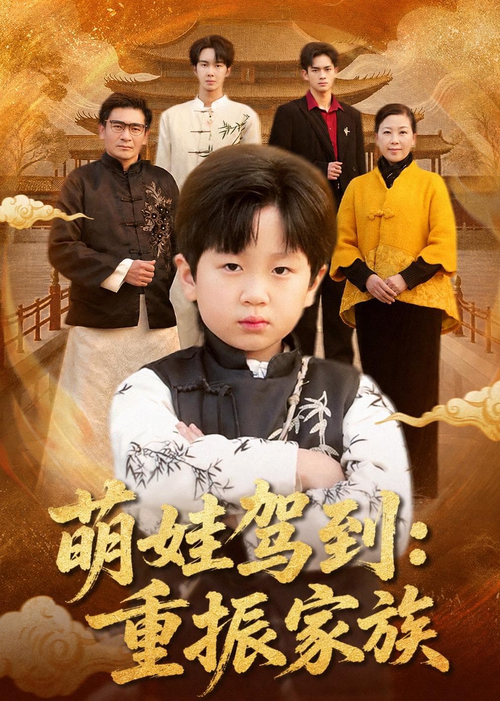 萌娃驾到:重振家族-影视封面