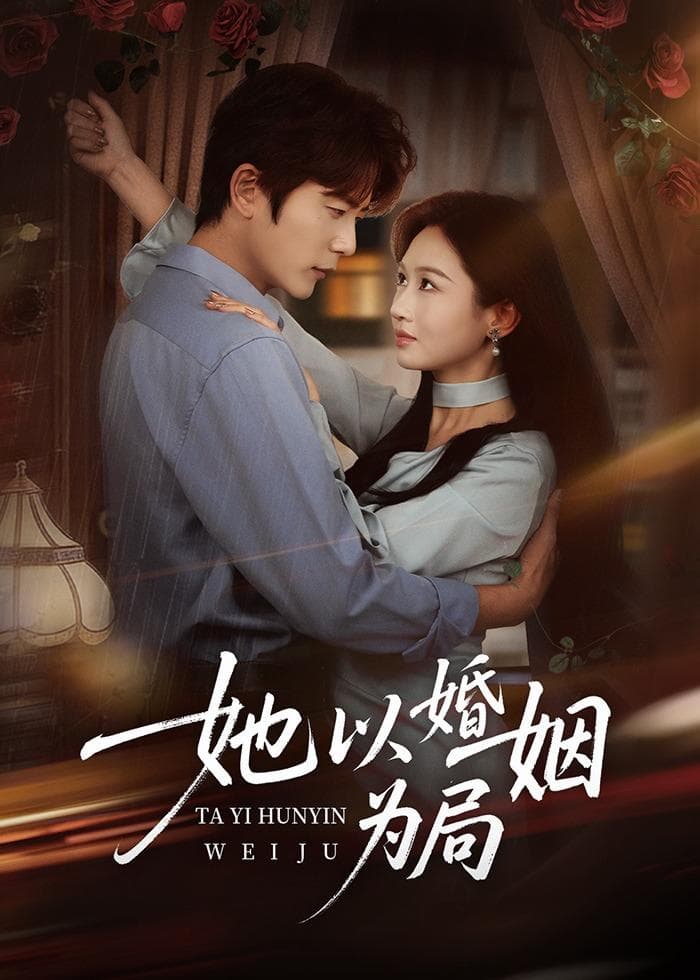 她以婚姻为局-影视封面