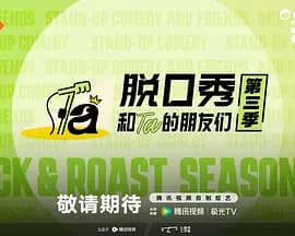 脱口秀和Ta的朋友们第三季-综艺封面