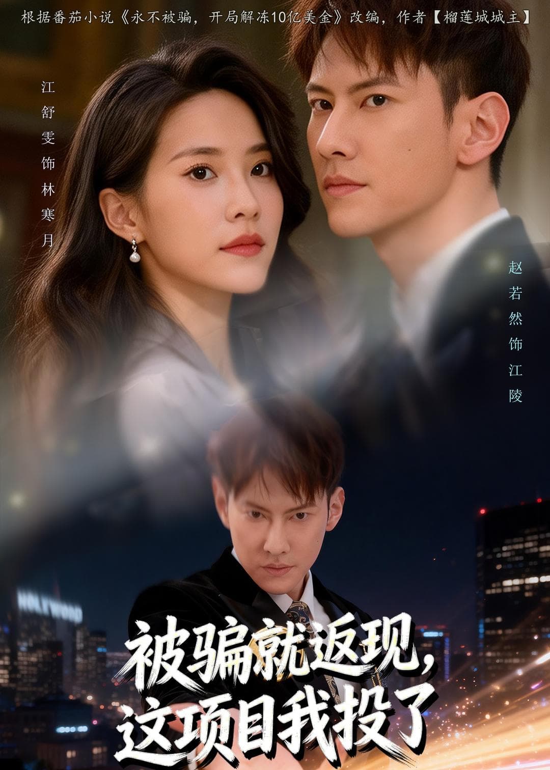 被骗就返现,这项目我投了-影视封面