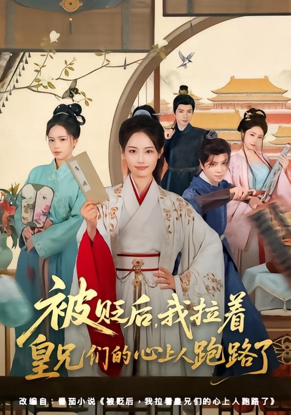 被贬后,我拉着皇兄们的心上人跑路了-短剧封面