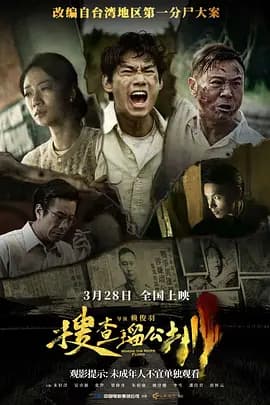 搜查瑠公圳-电影封面