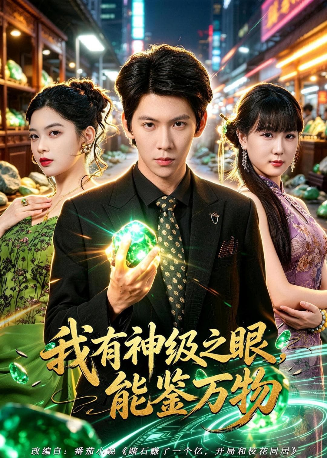 我有神级之眼,能鉴万物-影视封面