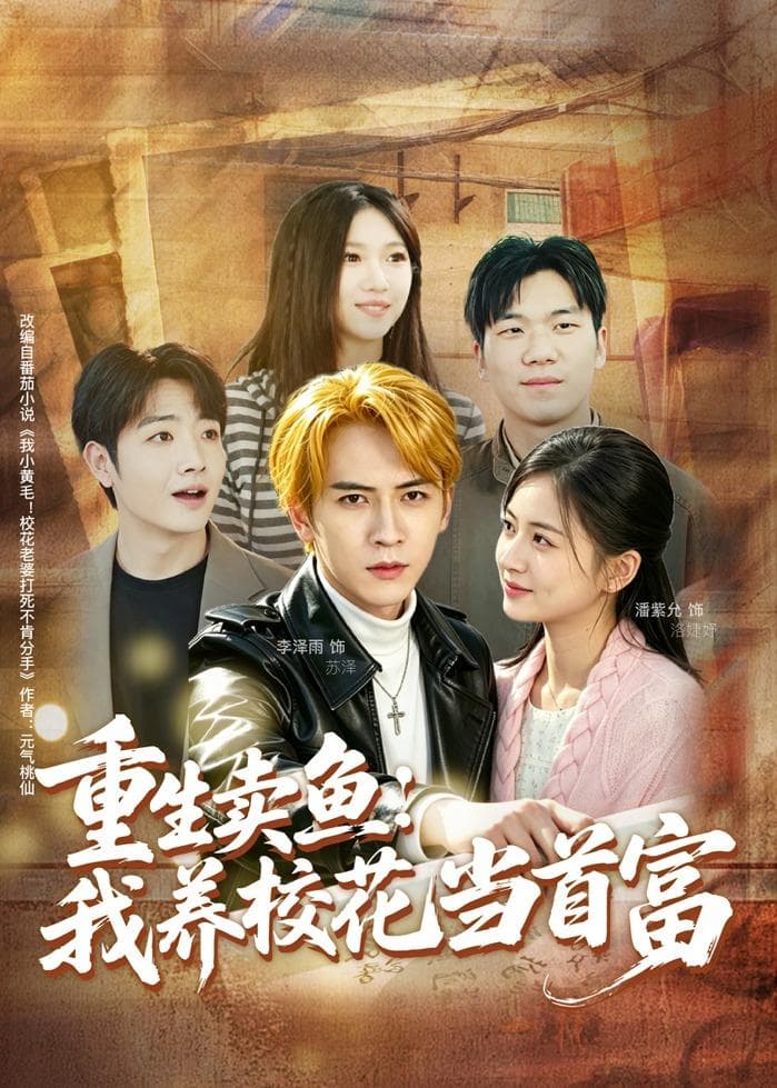 重生卖鱼:我养校花当首富-短剧封面