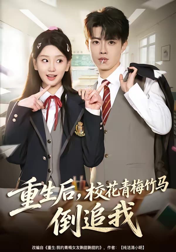 重生后，校花青梅竹马倒追我-短剧封面