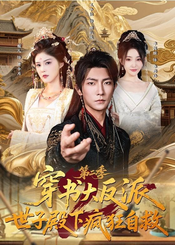 穿书大反派:世子殿下疯狂自救第二季-短剧封面