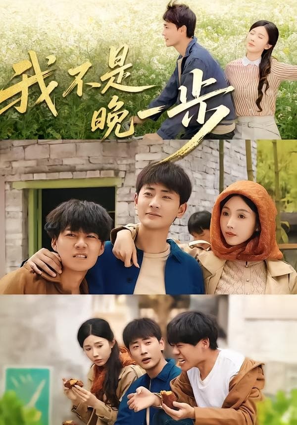 我不是“晚一步”-短剧封面