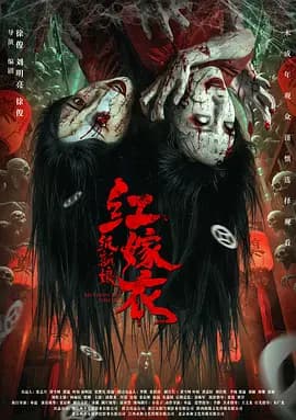 红嫁衣:纸新娘-电影封面