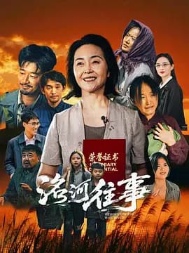 洺河往事-电影封面