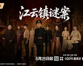 江云镇谜案-剧集封面
