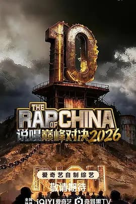说唱巅峰对决2026-综艺封面
