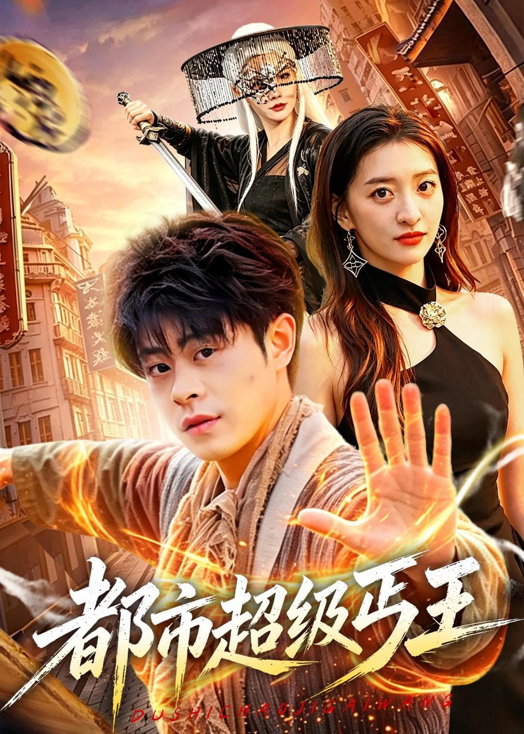 都市超级丐王-短剧封面