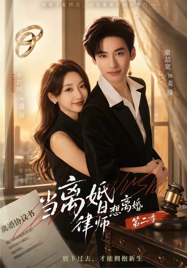 当离婚律师想离婚第二季-短剧封面