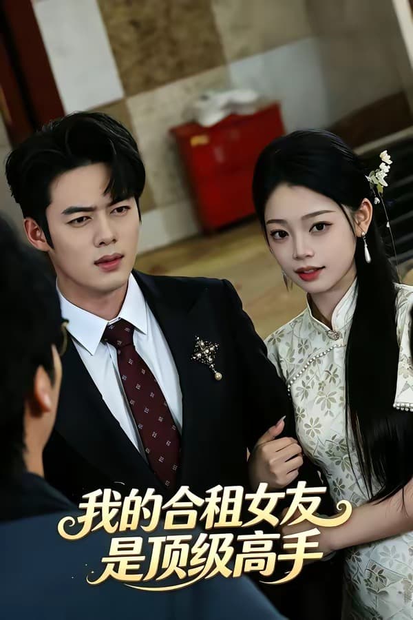 我的合租女友是顶级高手-短剧封面