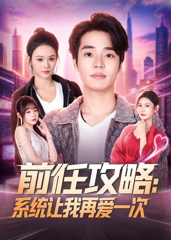 前任攻略：系统让我再爱一次-短剧封面