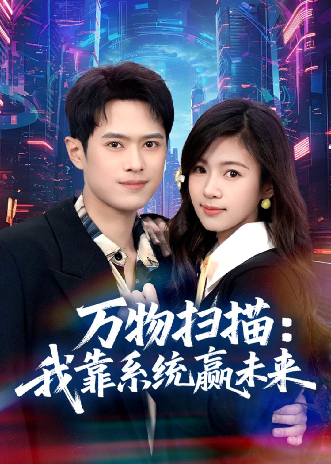 万物扫描：我靠系统赢未来-短剧封面