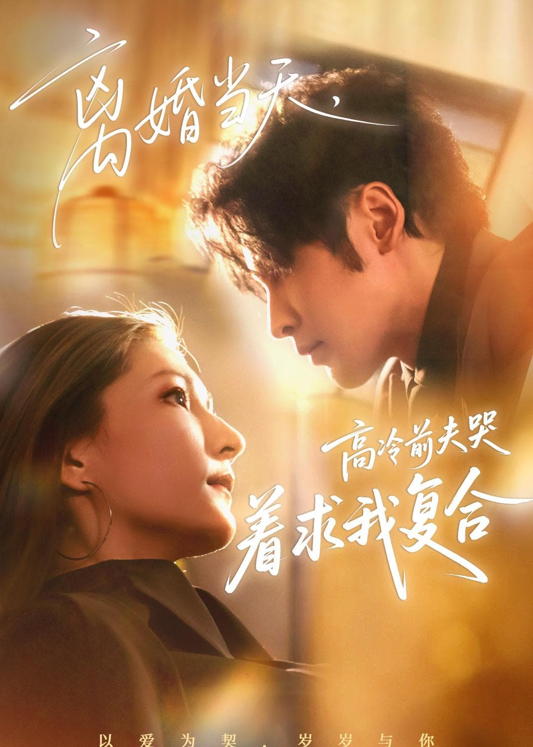离婚当天,高冷前夫哭着求我复合-短剧封面