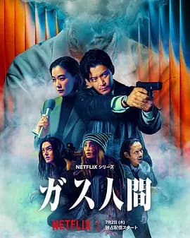 气体人 第一号-剧集封面