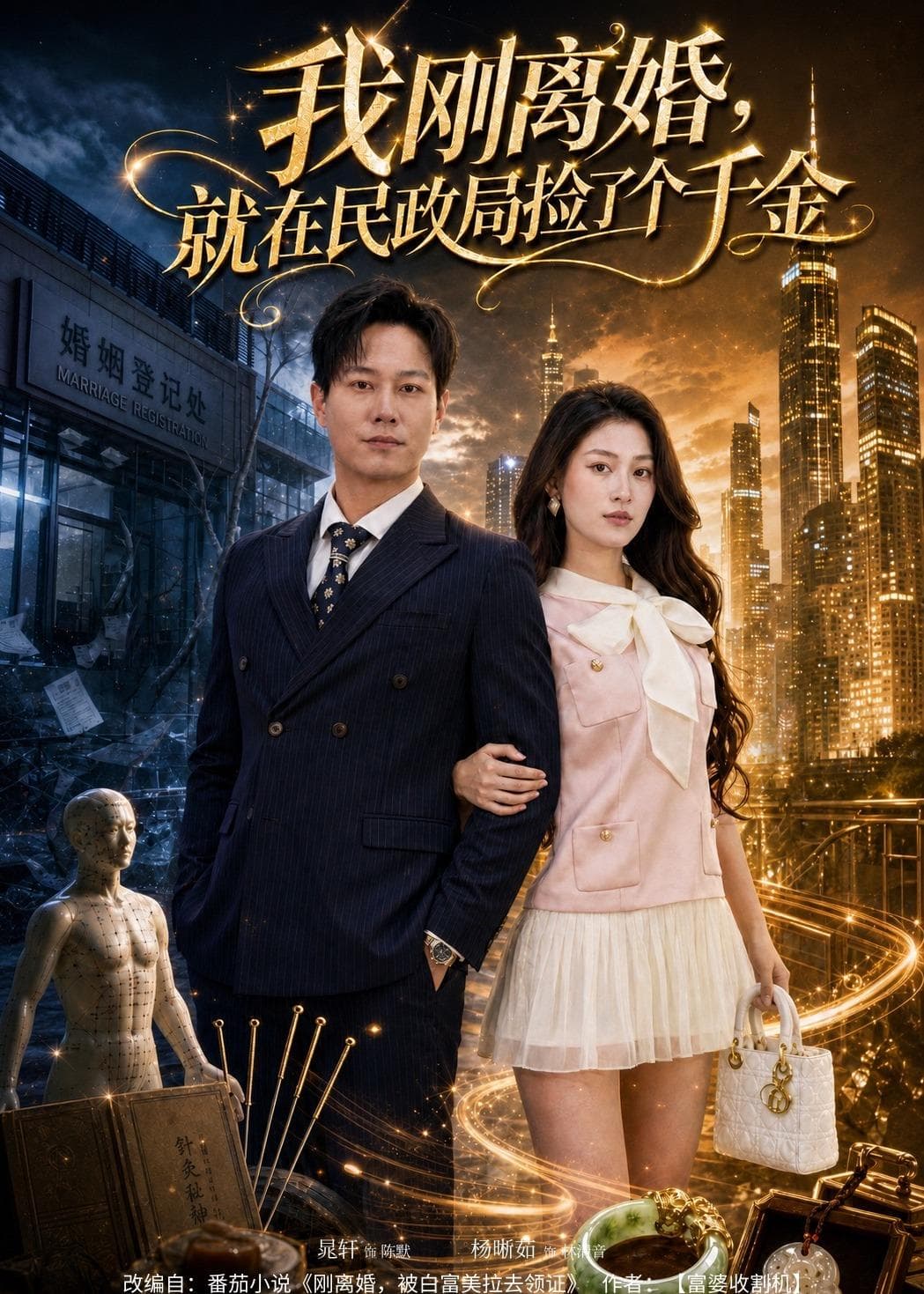 我刚离婚,就在民政局捡了个千金-短剧封面