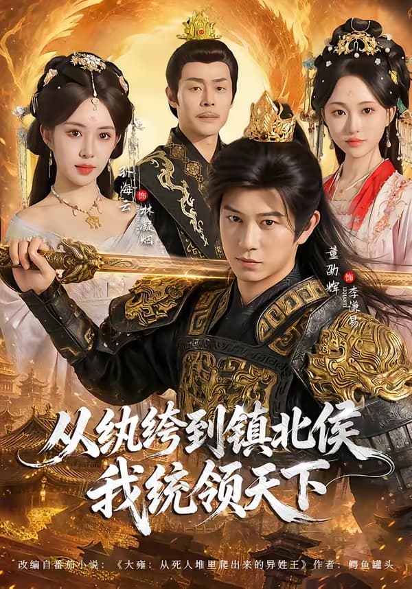 从纨绔到镇北侯我统领天下-短剧封面