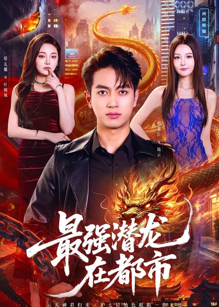 最强潜龙在都市-短剧封面