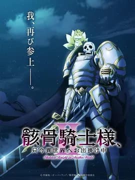 骸骨骑士大人异世界冒险中Ⅱ-动漫封面