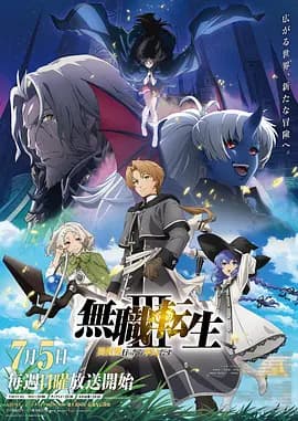 无职转生Ⅲ 到了异世界就拿出真本事-动漫封面