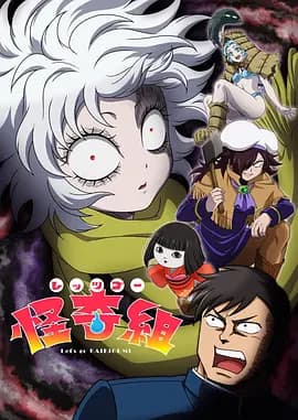 Let's Go 怪奇组-动漫封面