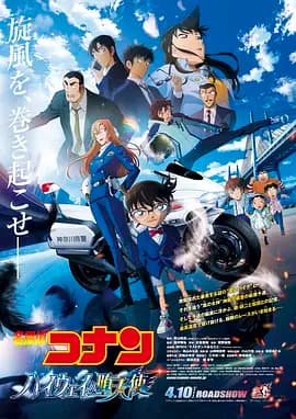 名侦探柯南：高速公路的堕天使-动漫封面