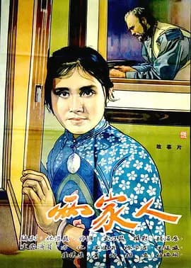 两家人(1963)-电影封面