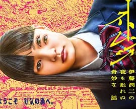 怪奇-伊藤润二令人彻夜难眠的奇异故事-剧集封面