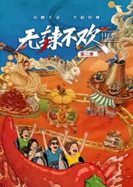 无辣不欢 第二季-综艺封面