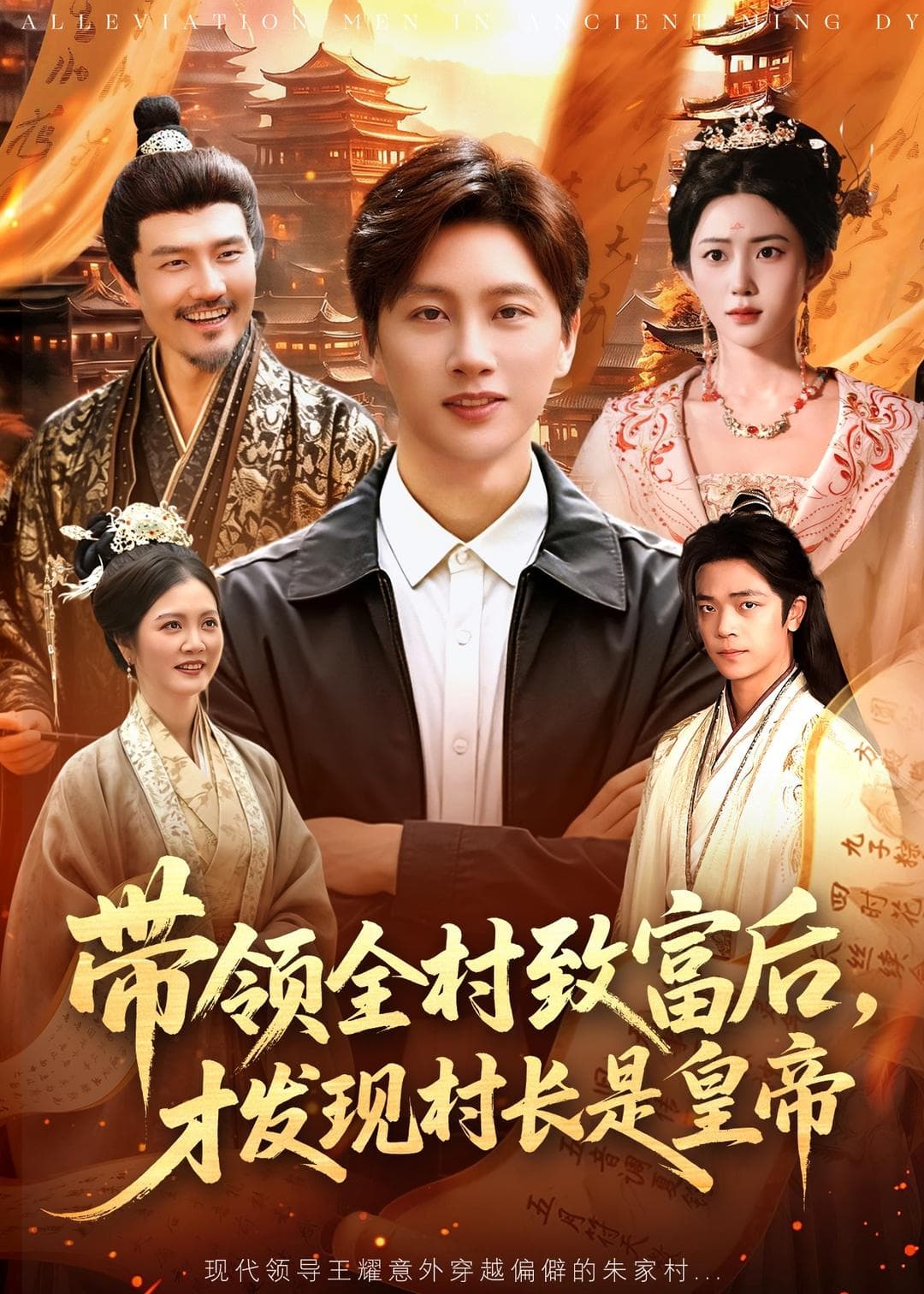 带领全村致富后,才发现村长是皇帝-短剧封面