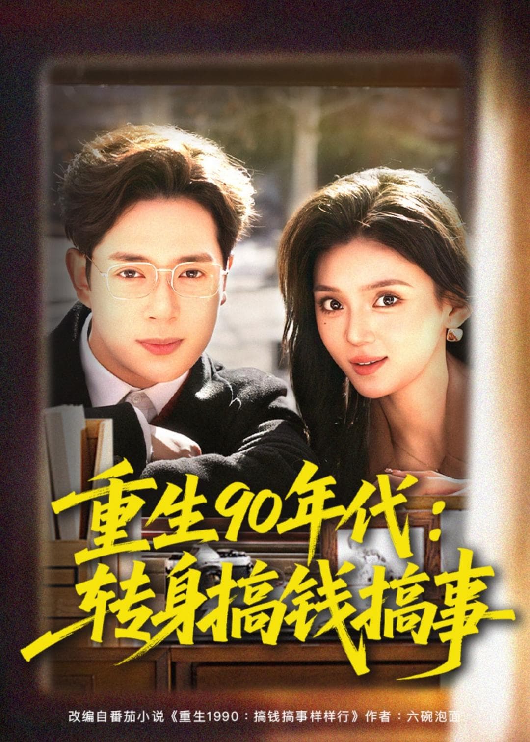 重生90年代:转身搞钱搞事-短剧封面