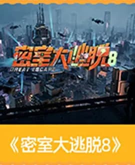 密室大逃脱8大神版-综艺封面