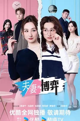 夫妻的博弈普通话-剧集封面