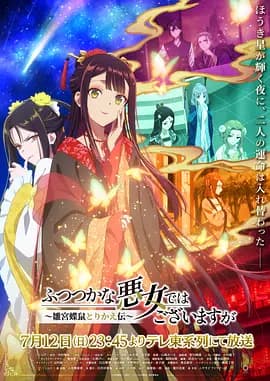 虽然我不是完美恶女～雏宫蝶鼠替换传～-动漫封面